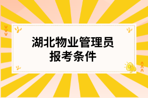 湖北物业管理员报考条件