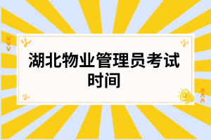 湖北物业管理员考试时间