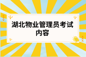 湖北物业管理员考试内容