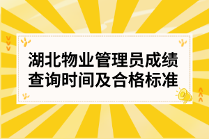 湖北物业管理员成绩查询时间及合格标准