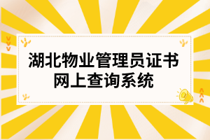 湖北物业管理员证书网上查询系统