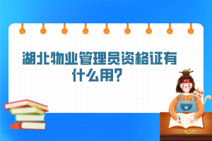 湖北物业管理员资格证有什么用？